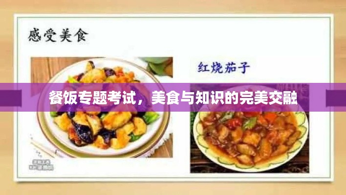 餐饭专题考试，美食与知识的完美交融