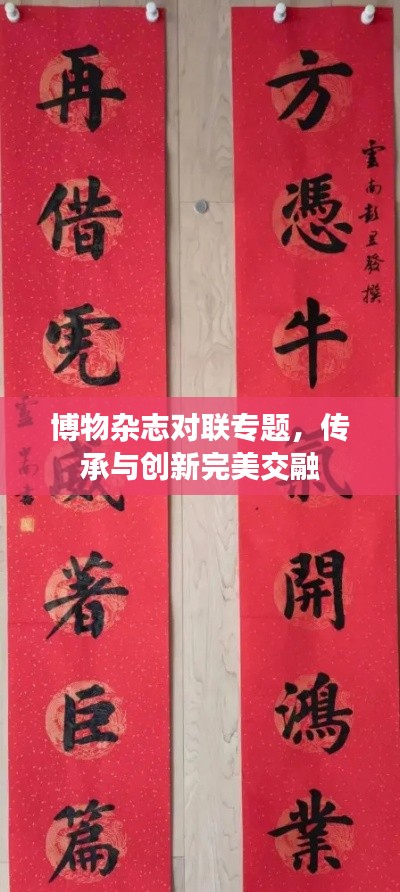 博物杂志对联专题，传承与创新完美交融