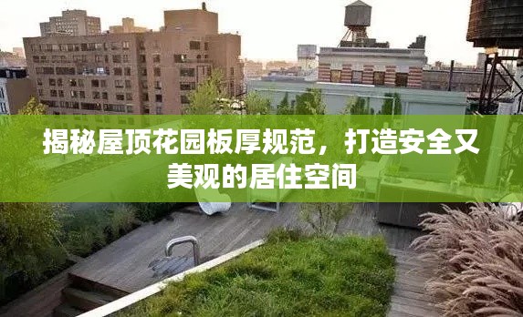 揭秘屋顶花园板厚规范，打造安全又美观的居住空间
