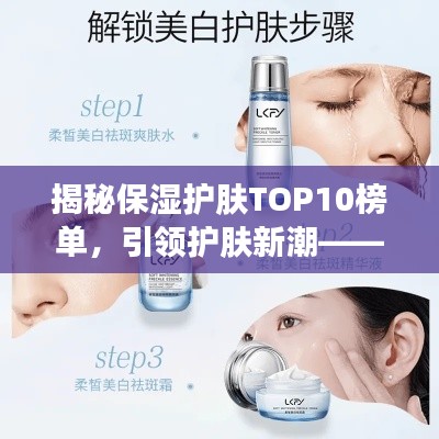揭秘保湿护肤TOP10榜单，引领护肤新潮——深度解析带图片