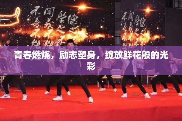 青春燃烧，励志塑身，绽放鲜花般的光彩