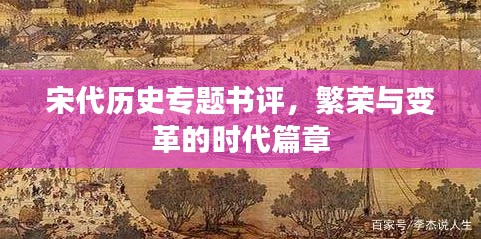 宋代历史专题书评，繁荣与变革的时代篇章