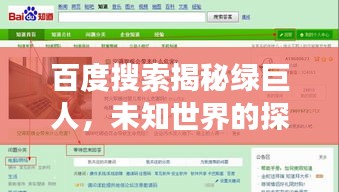 百度搜索揭秘绿巨人，未知世界的探索之旅