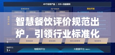 智慧餐饮评价规范出炉，引领行业标准化发展之路