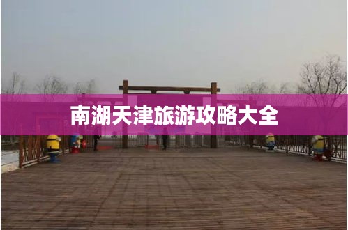 南湖天津旅游攻略大全