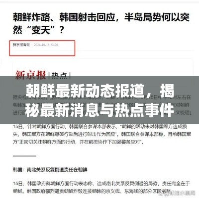 朝鲜最新动态报道，揭秘最新消息与热点事件