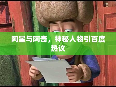 阿星与阿奇，神秘人物引百度热议