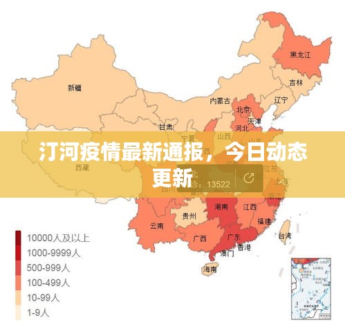 汀河疫情最新通报，今日动态更新