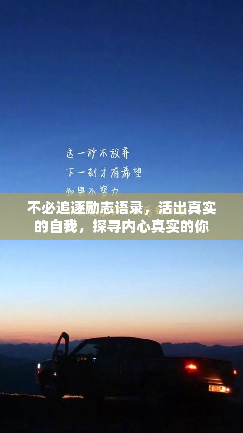 不必追逐励志语录，活出真实的自我，探寻内心真实的你