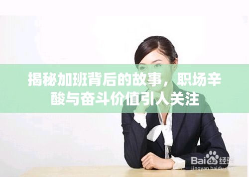 揭秘加班背后的故事，职场辛酸与奋斗价值引人关注