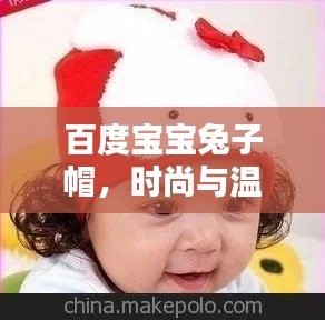 百度宝宝兔子帽，时尚与温馨的完美融合，宝宝潮流配饰之选！