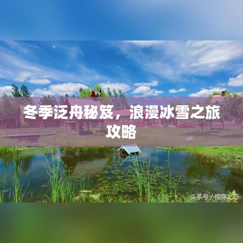 冬季泛舟秘笈，浪漫冰雪之旅攻略