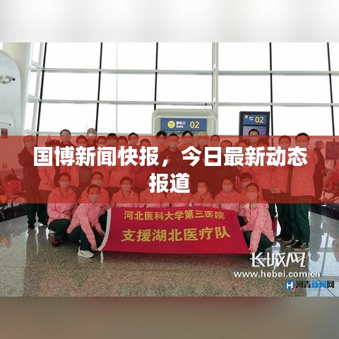 国博新闻快报，今日最新动态报道