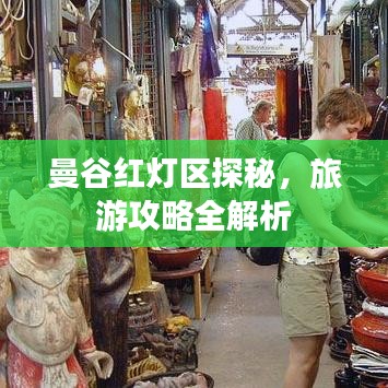 曼谷红灯区探秘，旅游攻略全解析