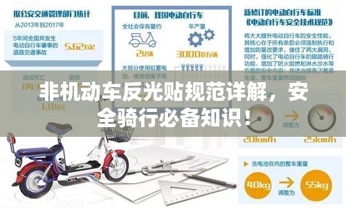 非机动车反光贴规范详解，安全骑行必备知识！