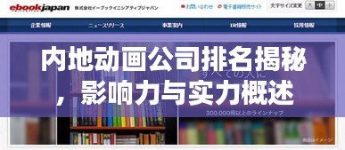 内地动画公司排名揭秘，影响力与实力概述