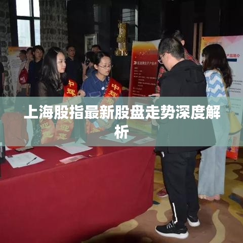 上海股指最新股盘走势深度解析