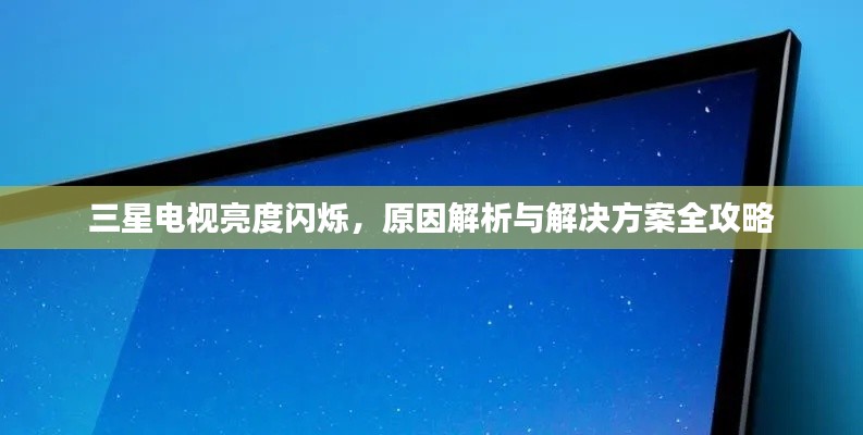 三星电视亮度闪烁，原因解析与解决方案全攻略