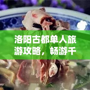 洛阳古都单人旅游攻略，畅游千年文化遗迹