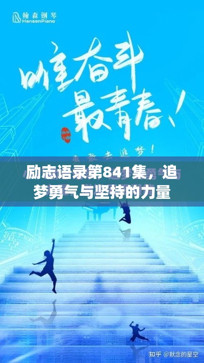 励志语录第841集，追梦勇气与坚持的力量