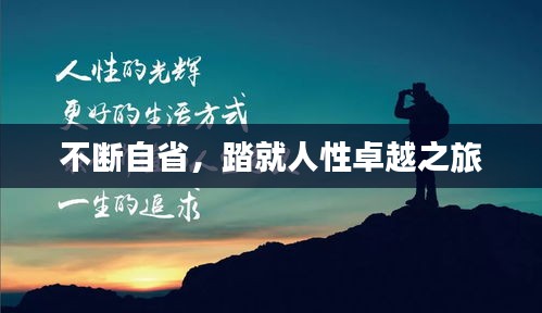 不断自省，踏就人性卓越之旅