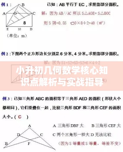 小升初几何数学核心知识点解析与实战指导