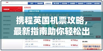 携程英国机票攻略，最新指南助你轻松出行