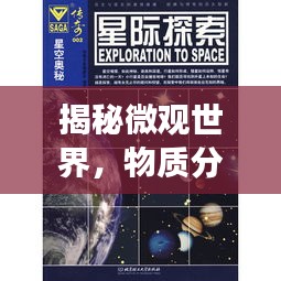 揭秘微观世界，物质分割的无尽奥秘探索之旅