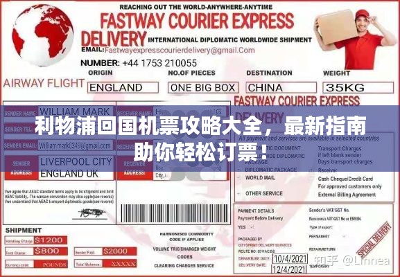 利物浦回国机票攻略大全，最新指南助你轻松订票！