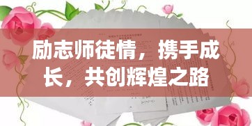 励志师徒情，携手成长，共创辉煌之路