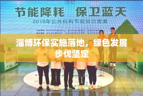 淄博环保实施落地，绿色发展步伐坚定