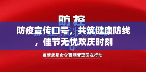防疫宣传口号，共筑健康防线，佳节无忧欢庆时刻