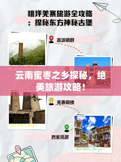 云南蜜枣之乡探秘，绝美旅游攻略！
