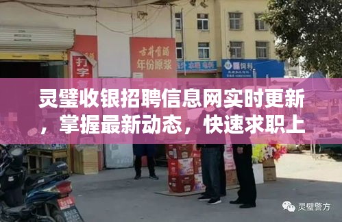 灵璧收银招聘信息网实时更新，掌握最新动态，快速求职上岗