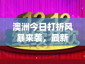 澳洲今日打折风暴来袭，最新优惠消息一览