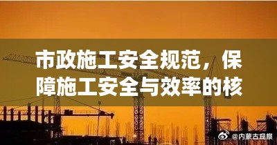 市政施工安全规范，保障施工安全与效率的核心要素