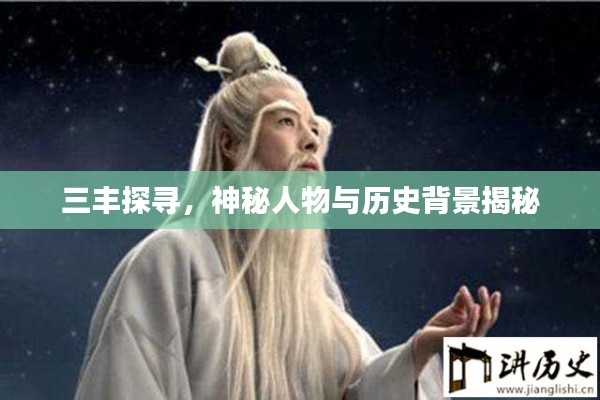 三丰探寻，神秘人物与历史背景揭秘