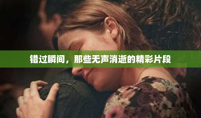 错过瞬间，那些无声消逝的精彩片段