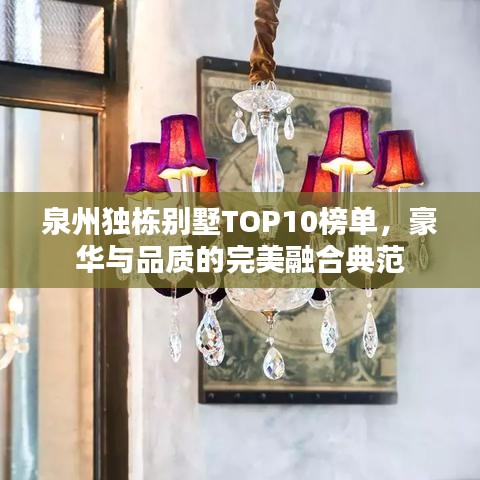 泉州独栋别墅TOP10榜单，豪华与品质的完美融合典范