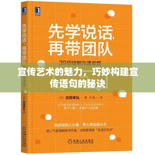 宣传艺术的魅力，巧妙构建宣传语句的秘诀