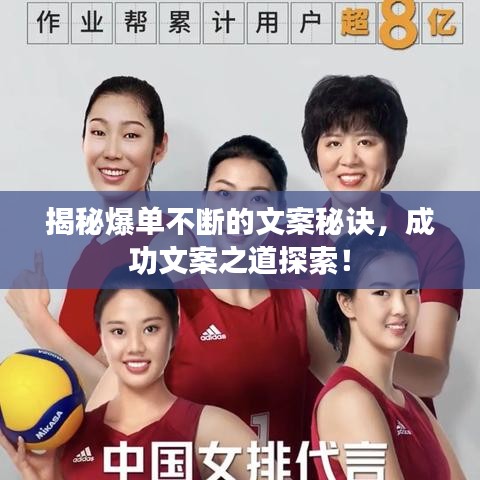 揭秘爆单不断的文案秘诀，成功文案之道探索！