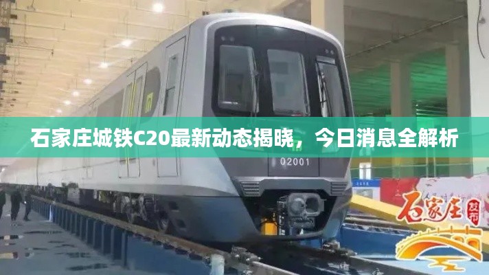 石家庄城铁C20最新动态揭晓，今日消息全解析
