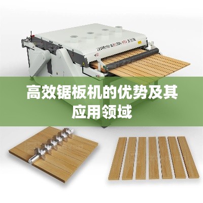 高效锯板机的优势及其应用领域