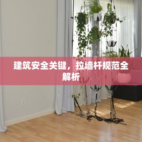 建筑安全关键，拉墙杆规范全解析