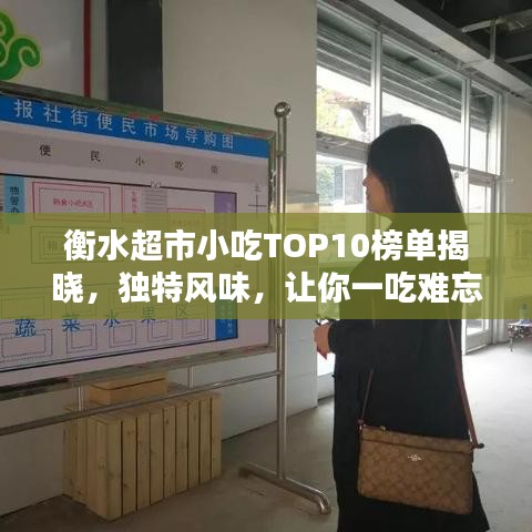 衡水超市小吃TOP10榜单揭晓，独特风味，让你一吃难忘！