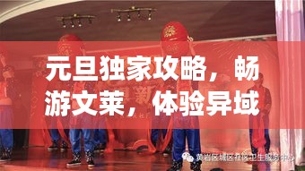 元旦独家攻略，畅游文莱，体验异域风情！