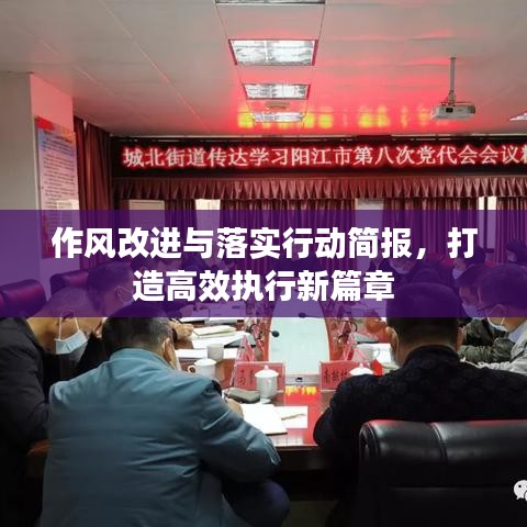 作风改进与落实行动简报，打造高效执行新篇章