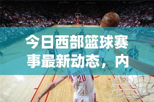 今日西部篮球赛事最新动态，内线消息、球员表现全解析