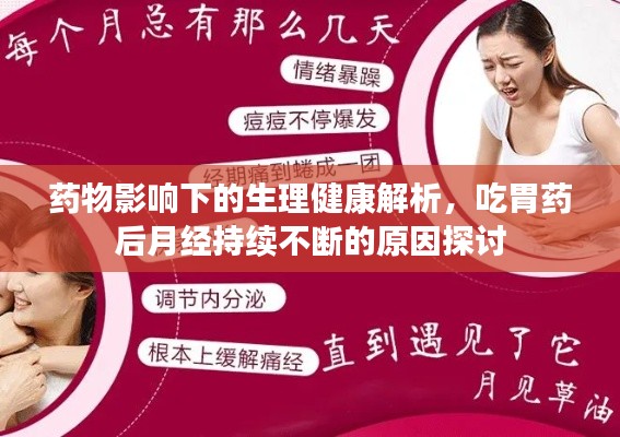 药物影响下的生理健康解析，吃胃药后月经持续不断的原因探讨