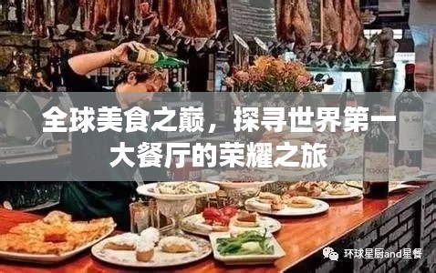 全球美食之巅，探寻世界第一大餐厅的荣耀之旅